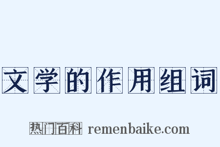 文学的作用组词是什么意思的图片